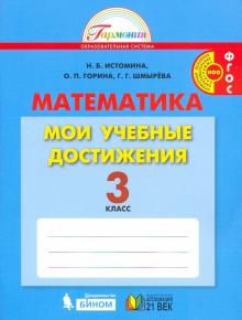 Математика. 3 класс. Мои учебные достижения. Контрольные работы.